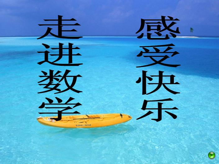 數學生活中的平均數FLASH課件動畫