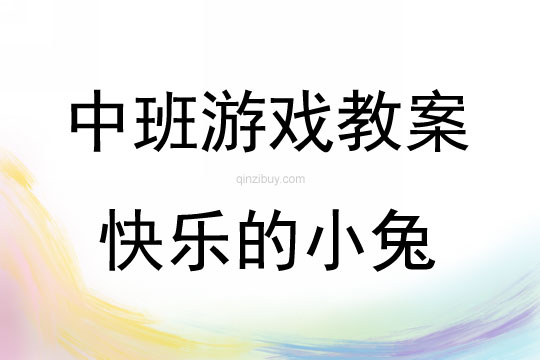 中班體育游戲活動教案：快樂的小兔教案(附教學反思)