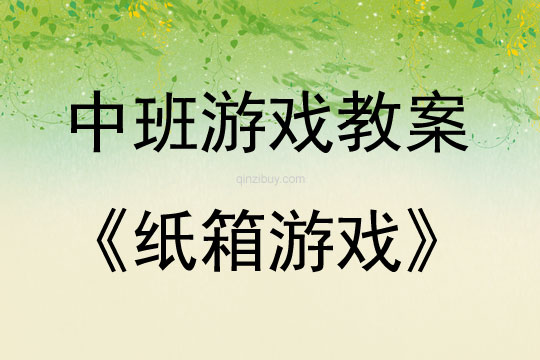 中班游戲活動教案：紙箱游戲教案