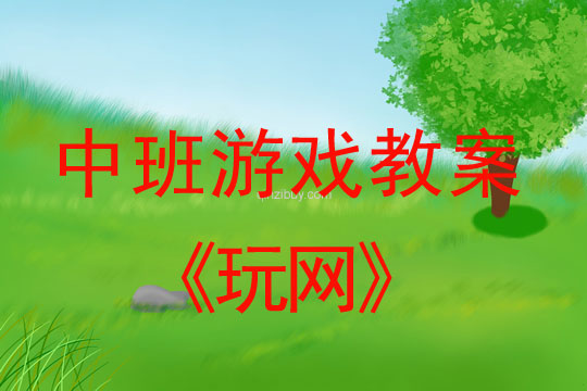 幼兒園體育游戲教案：玩網(wǎng)中班體育游戲教案：玩網(wǎng)