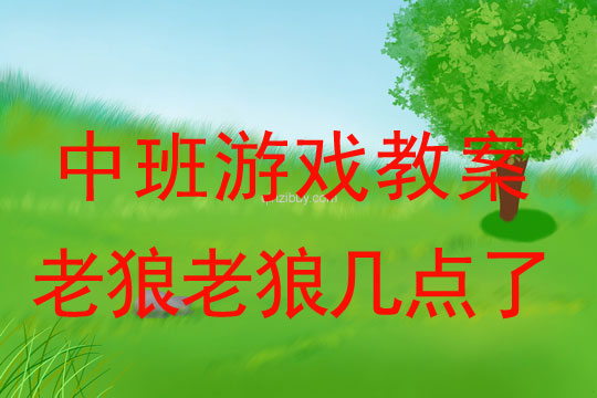 中班體育游戲：老狼老狼幾點了中班體育游戲：老狼老狼幾點了