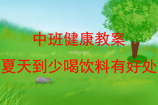 中班健康活動(dòng)教案：夏天到少喝飲料有好處教案