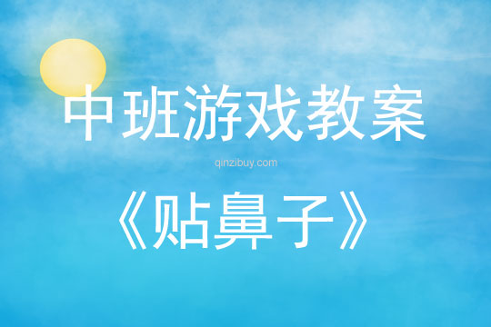 中班室內游戲活動教案：貼鼻子教案