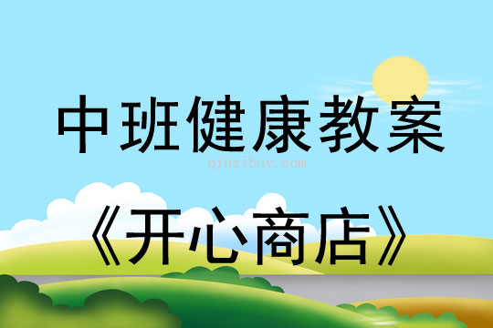 幼兒園中班心理健康活動教案：開心商店中班心理健康活動教案：開心商店