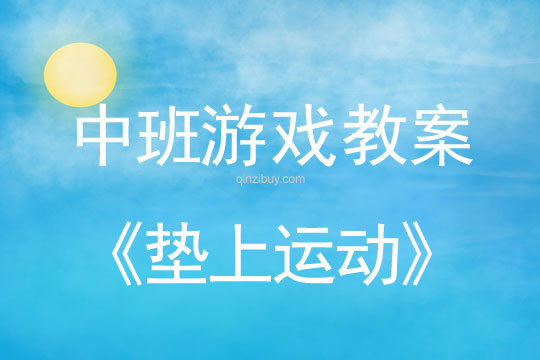 中班體育游戲教案：墊上運動中班體育游戲教案：墊上運動
