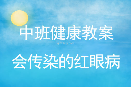 幼兒園中班健康教案：會傳染的紅眼病中班健康教案：會傳染的紅眼病