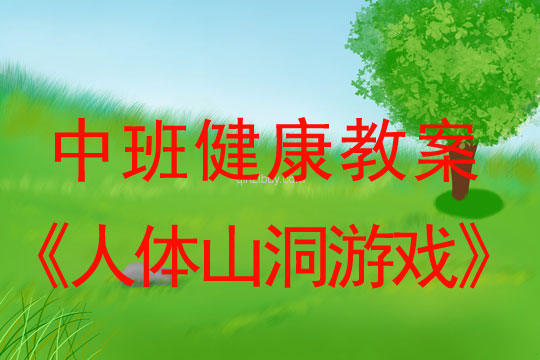 幼兒園中班健康教案：人體山洞游戲中班健康教案：人體山洞游戲