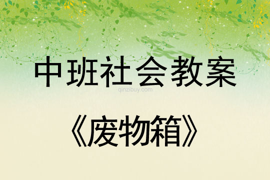 幼兒園中班社會教案：廢物箱中班社會教案： 廢物箱