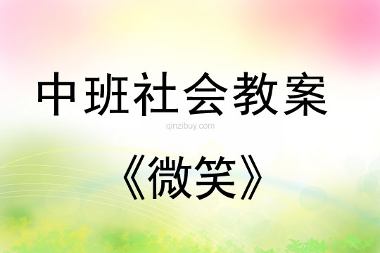 中班社會教案：微笑中班社會教案：微笑