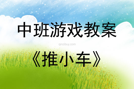 中班戶外體育游戲活動教案：推小車教案(附教學反思)