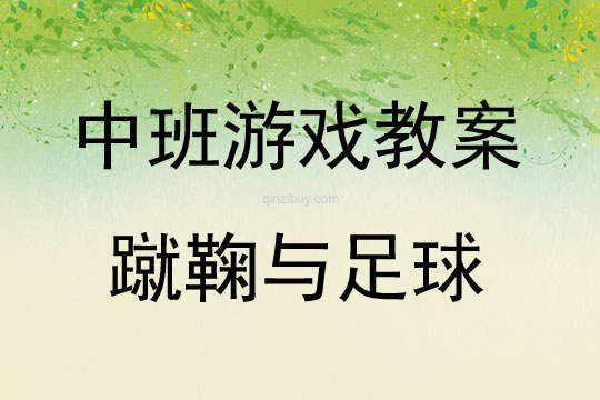中班游戲活動教案：蹴鞠與足球教案