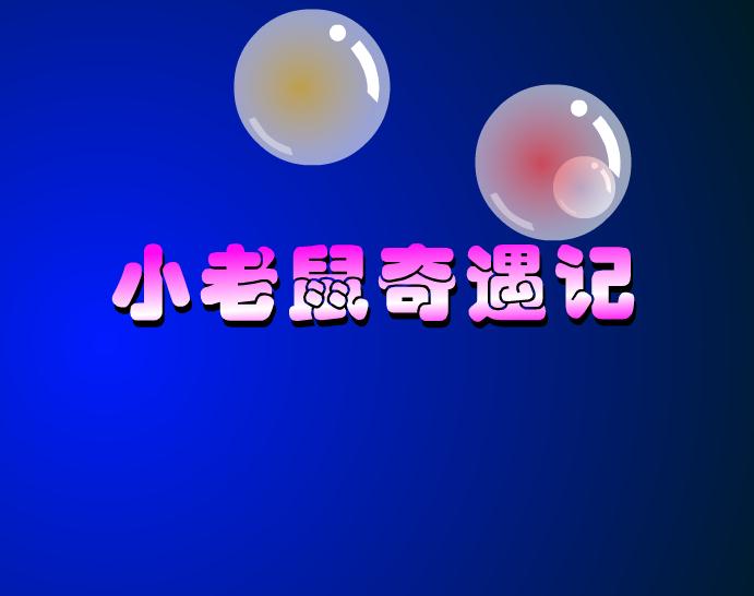 幼兒故事小老鼠奇遇記FLASH課件動畫
