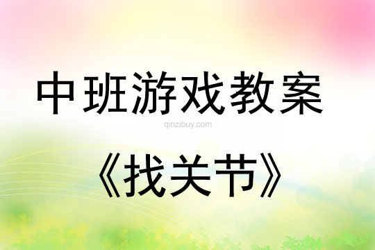 中班體育游戲教案：找關(guān)節(jié)中班體育教案：找關(guān)節(jié)