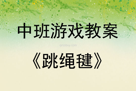 中班游戲活動教案：跳繩毽教案
