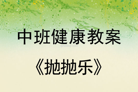 幼兒園中班戶外活動設計：拋拋樂中班戶外活動設計：拋拋樂