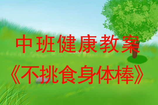 中班健康教案：不挑食身體棒