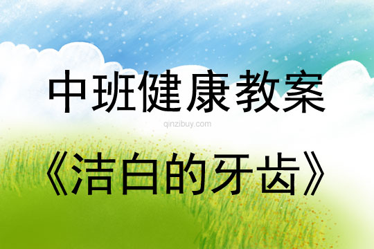 健康教案：潔白的牙齒幼兒園健康教案：潔白的牙齒