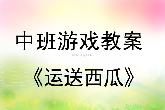 中班游戲教案：運送西瓜中班游戲教案：運送西瓜