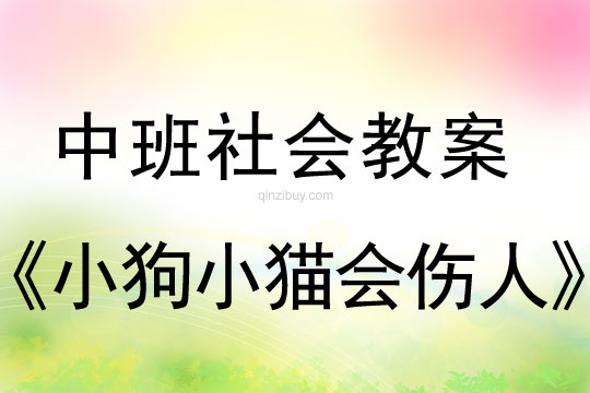 幼兒園中班社會教案：小狗小貓會傷人中班社會教案：小狗小貓會傷人