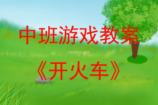 中班聽說游戲開火車教案反思