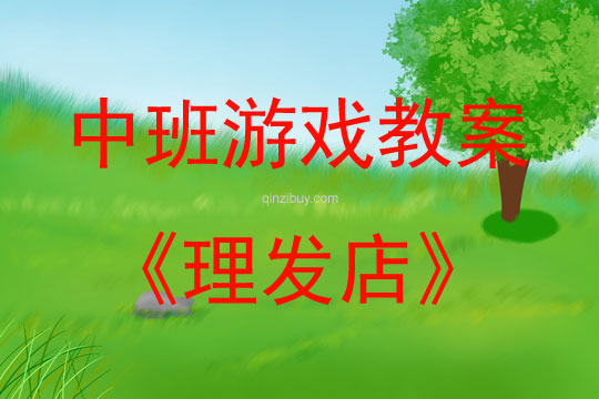 中班角色游戲理發店教案