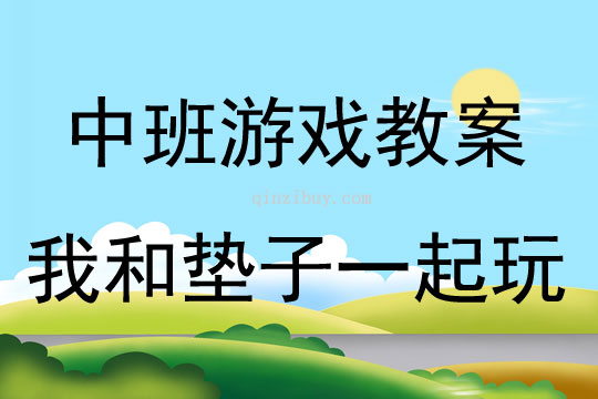 中班體育游戲活動教案：我和墊子一起玩教案(附教學反思)