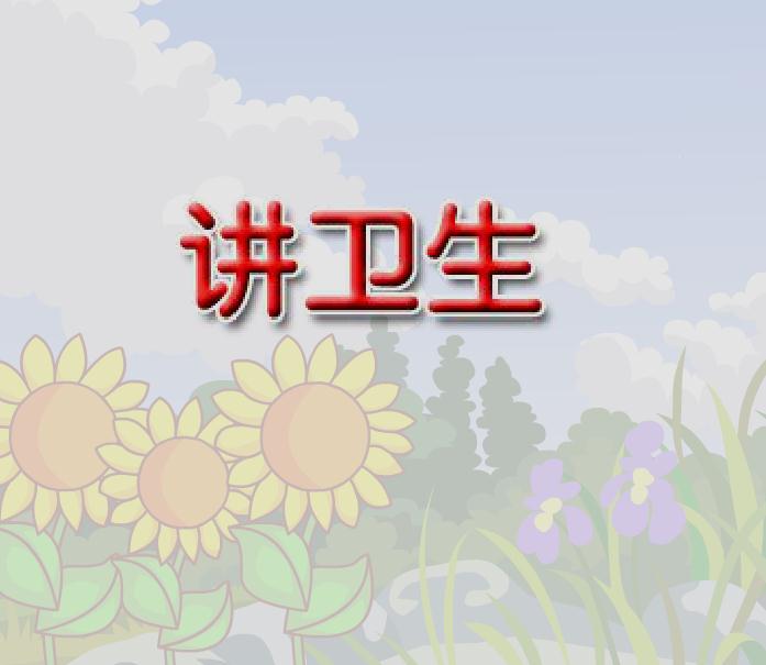 幼兒歌曲講衛生之歌FLASH課件動畫