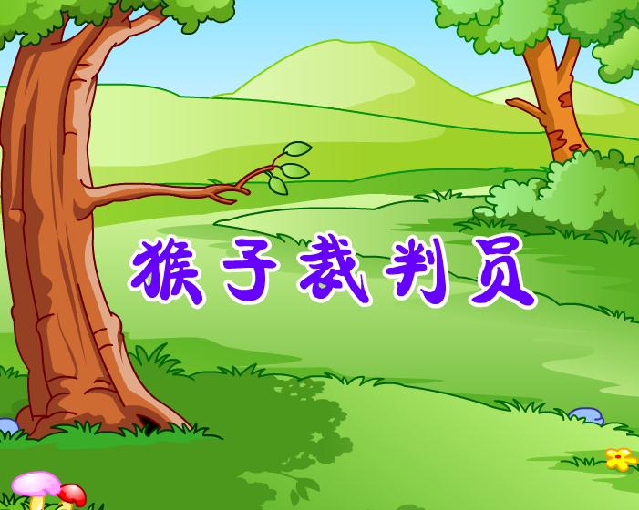 幼兒故事猴子裁判員FLASH課件動畫