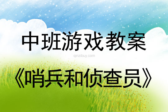 中班體育游戲教案：哨兵和偵查員中班體育游戲教案：哨兵和偵查員