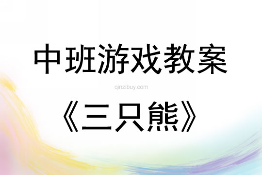 中班表演游戲活動(dòng)教案：三只熊教案