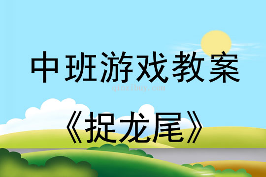 幼兒園傳統體育游戲：捉龍尾幼兒園傳統體育游戲：捉龍尾