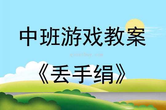 中班體育游戲《丟手絹》教案反思