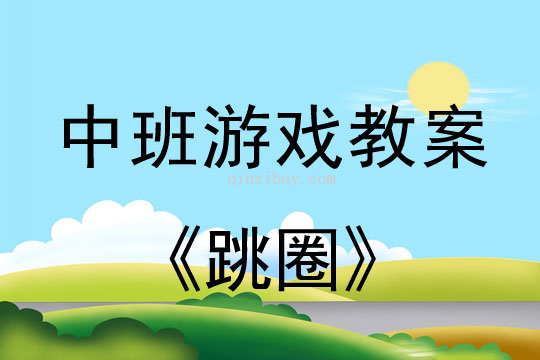 幼兒園中班體育游戲：跳圈中班體育游戲：跳圈