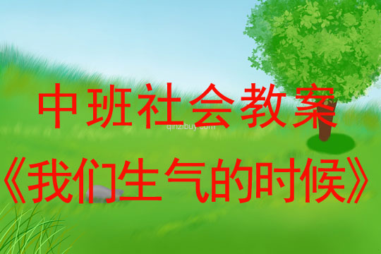 中班社會教案：我們生氣的時候中班社會：我們生氣的時候