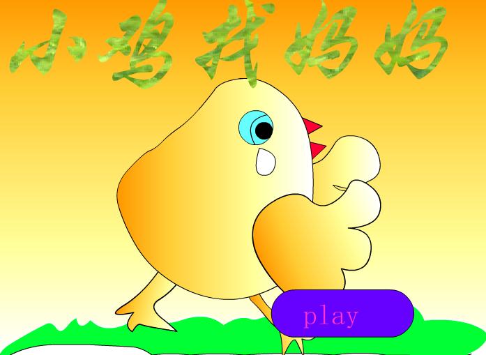 幼兒故事小雞找媽媽FLASH課件動(dòng)畫