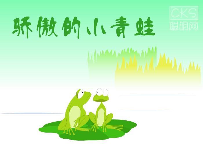 幼兒故事驕傲的小青蛙FLASH課件動畫