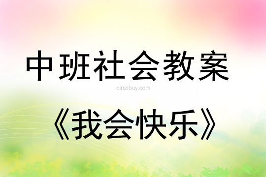 中班社會教案：我會快樂中班社會教案：我會快樂
