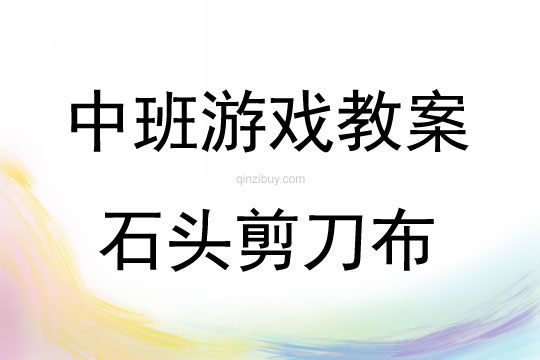 中班民間游戲活動(dòng)教案：石頭剪刀布教案(附教學(xué)反思)