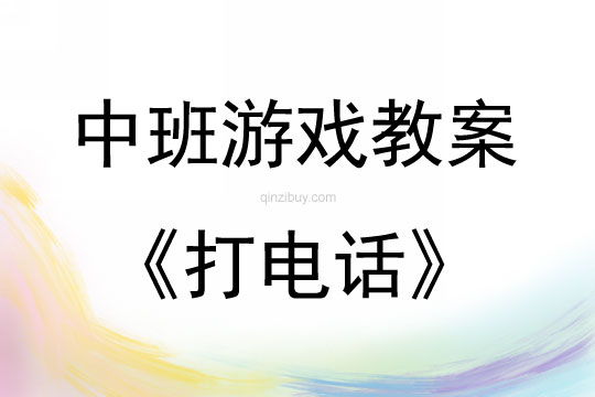 中班智力游戲活動(dòng)教案：打電話教案