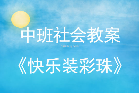 中班社會教案：快樂裝彩珠中班社會教案：快樂裝彩珠