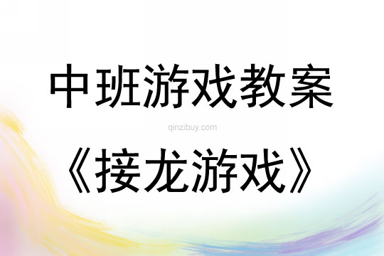 中班游戲活動教案：接龍游戲教案