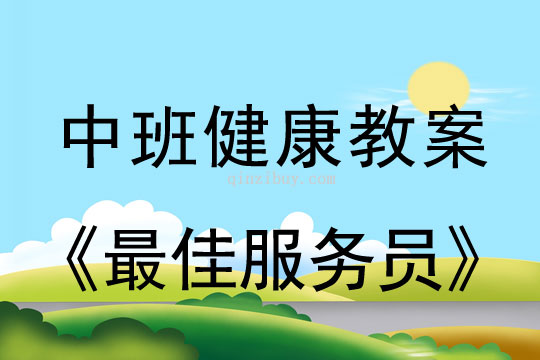 幼兒園中班健康優(yōu)質(zhì)課：最佳服務(wù)員中班健康優(yōu)質(zhì)課：最佳服務(wù)員
