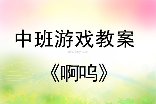 中班游戲：啊嗚中班游戲：啊嗚