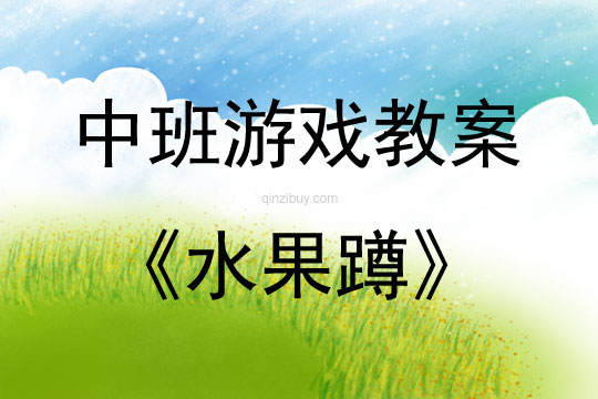 中班游戲活動教案：水果蹲教案