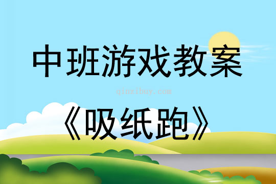 中班戶外游戲吸紙跑教案反思