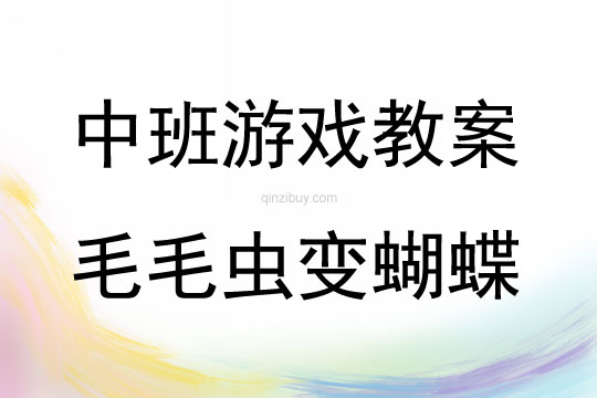 中班韻律游戲毛毛蟲(chóng)變蝴蝶教案反思