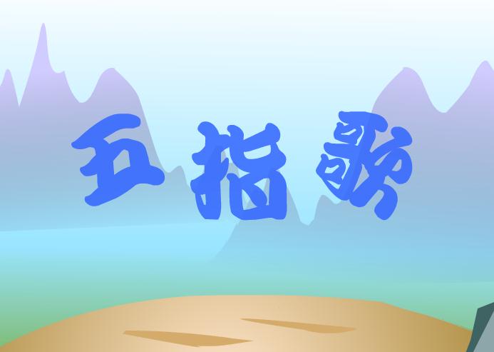 幼兒兒歌五指歌 一二三四五FLASH課件動(dòng)畫