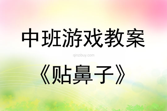 中班室內游戲貼鼻子教案