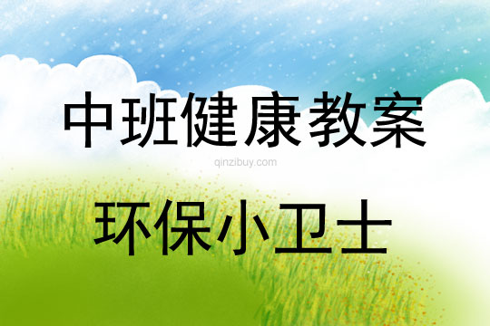 幼兒園中班健康優質課：環保小衛士中班健康優質課：環保小衛士