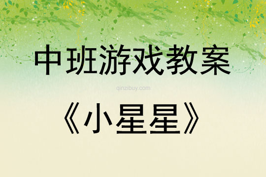 中班益智游戲小星星教案